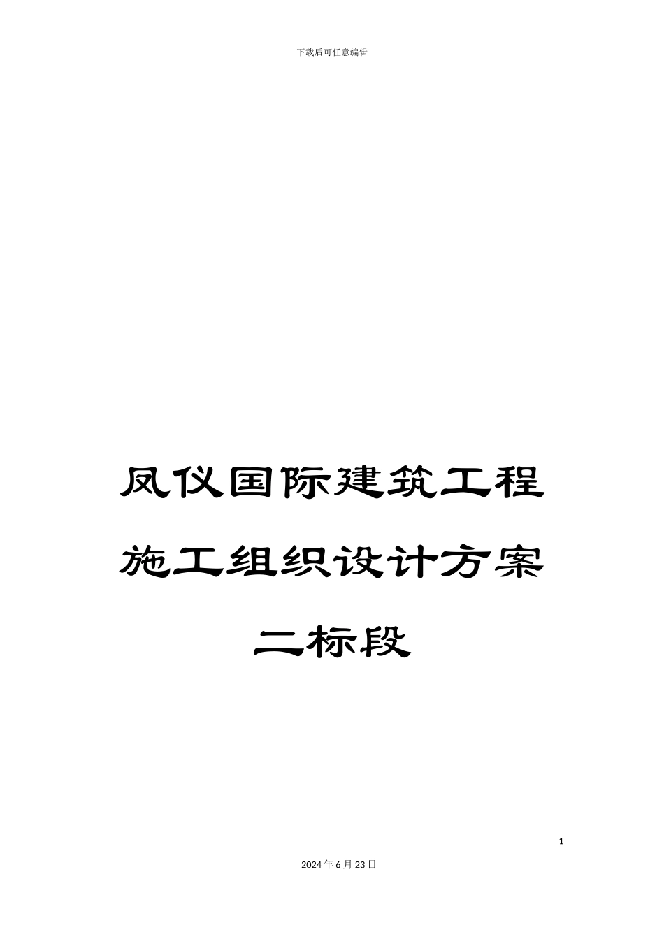凤仪国际建筑工程施工组织设计方案二标段_第1页