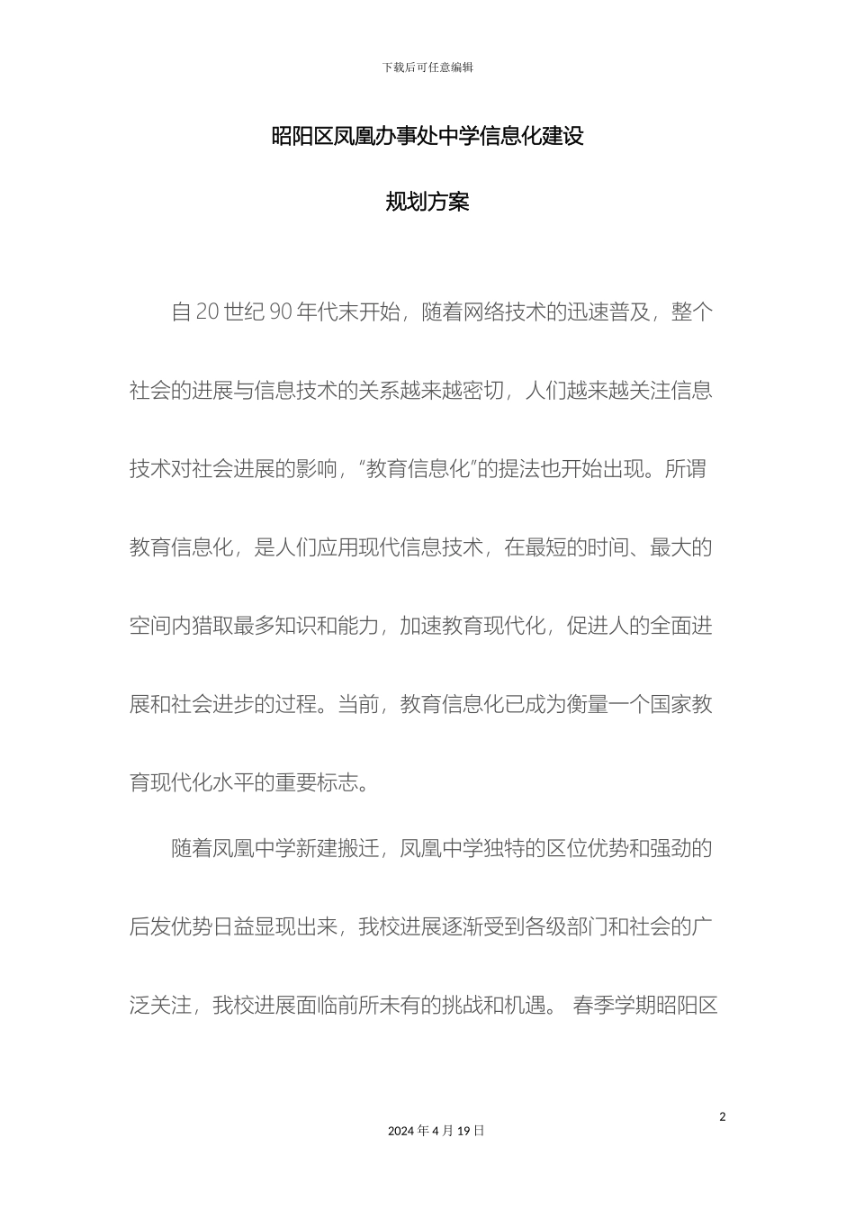 凤凰办事处中学信息化建设规划方案_第2页