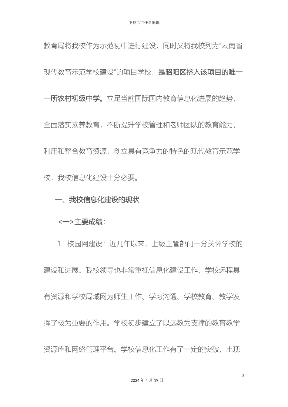 凤凰办事处中学信息化建设规划方案_第3页