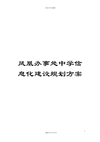凤凰办事处中学信息化建设规划方案