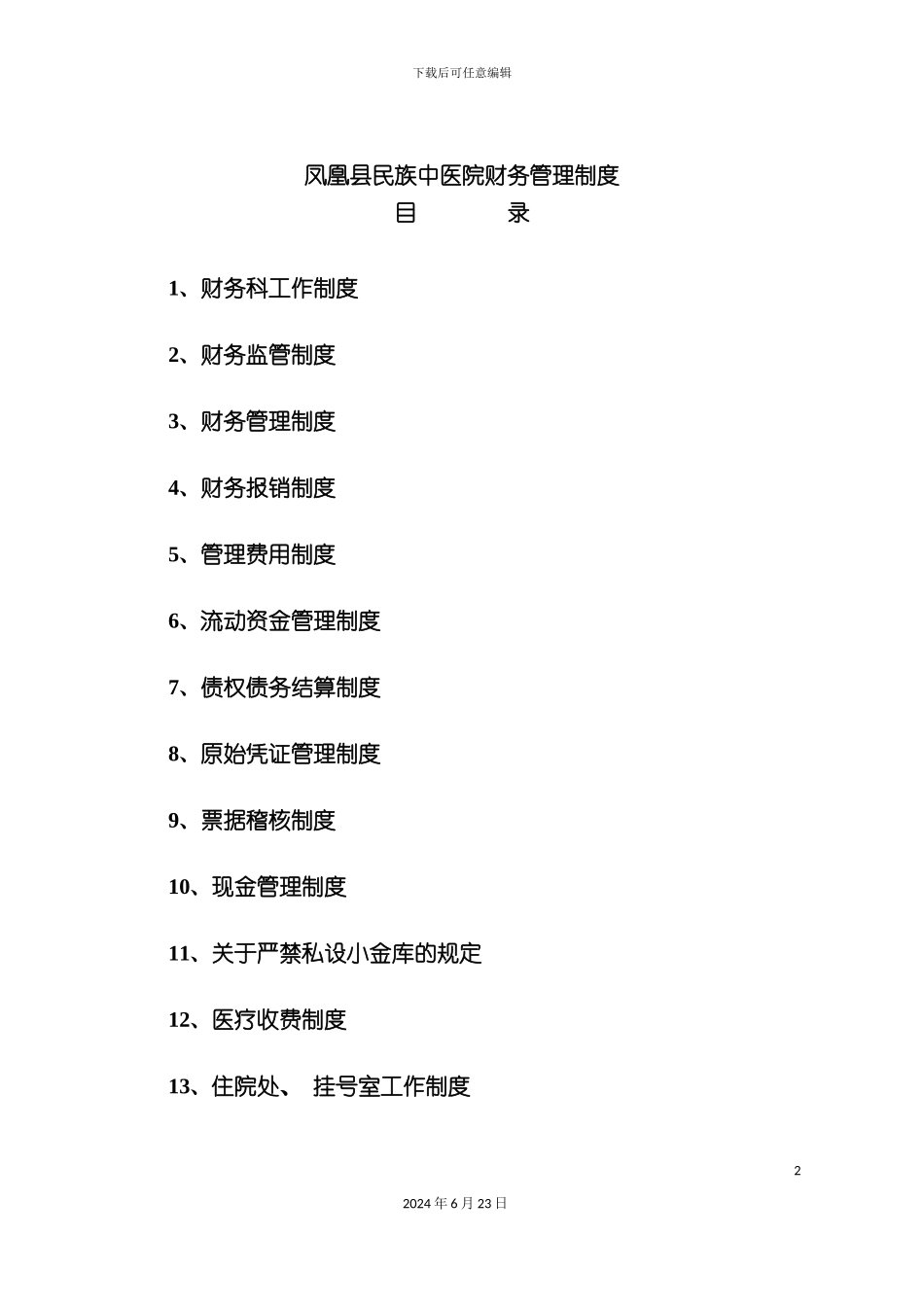 凤凰县民族中医院财务管理制度_第2页