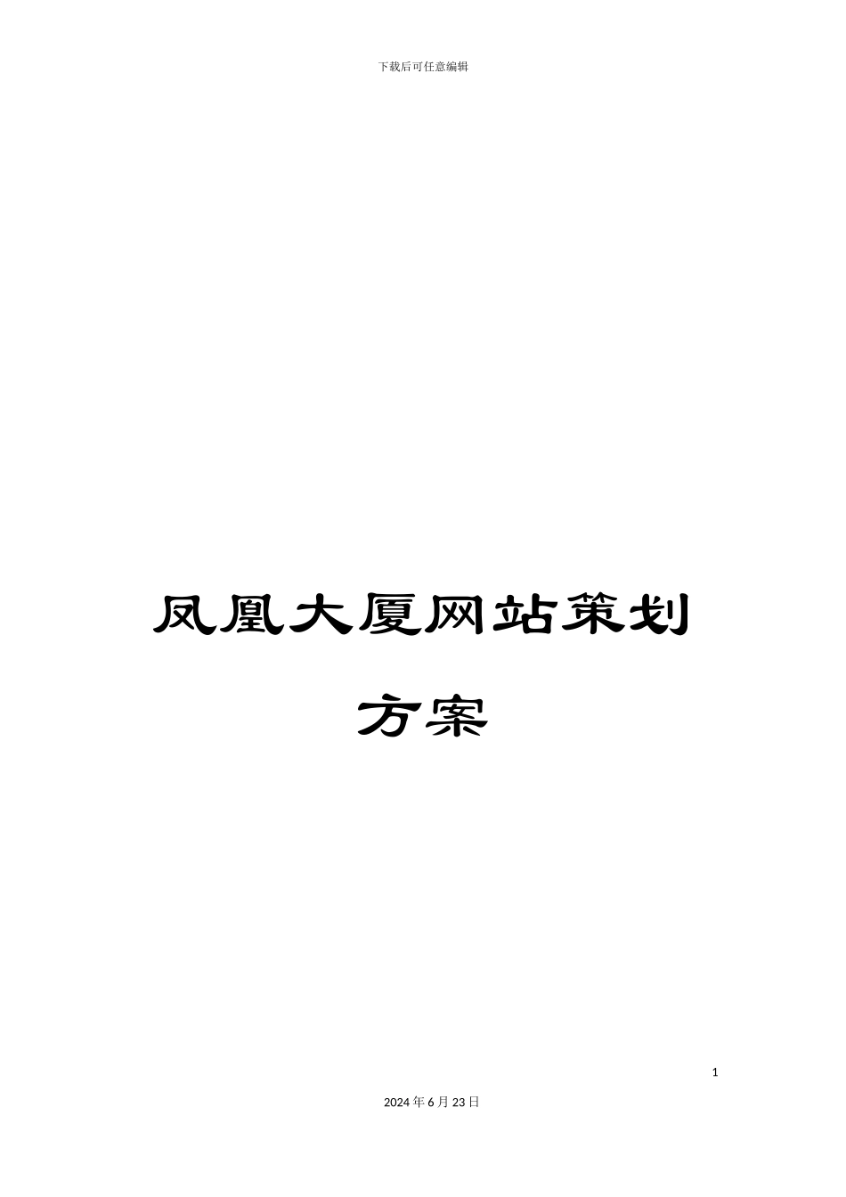 凤凰大厦网站策划方案_第1页