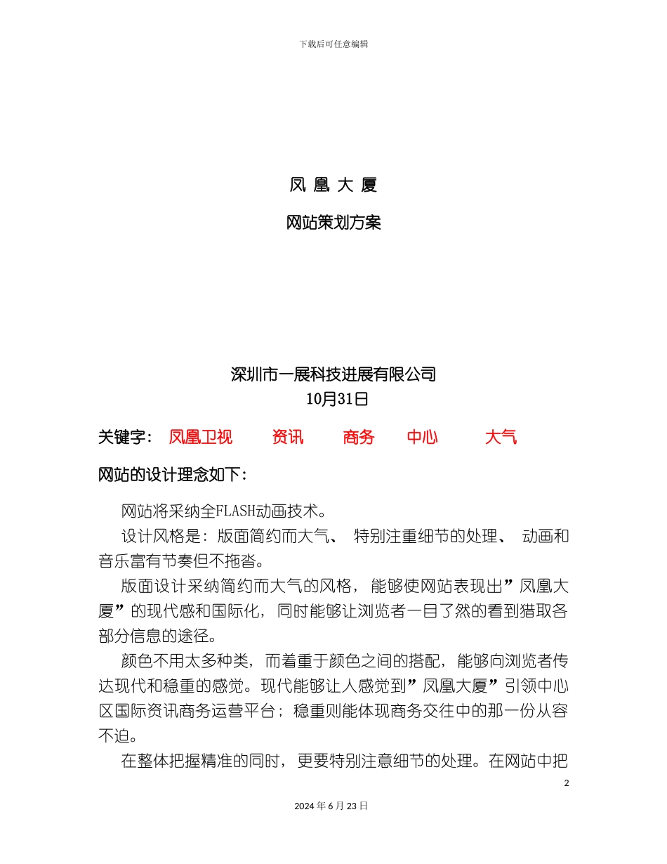 凤凰大厦网站策划方案_第2页