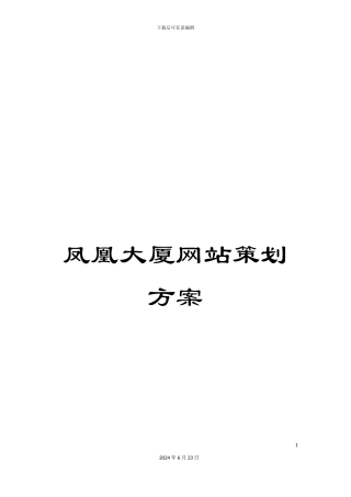 凤凰大厦网站策划方案