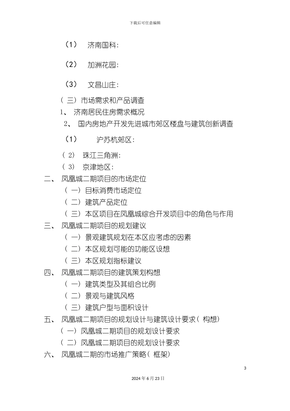 凤凰城开发市场策划报告_第3页