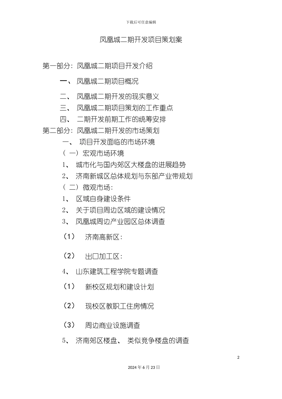 凤凰城二期开发项目策划案_第2页