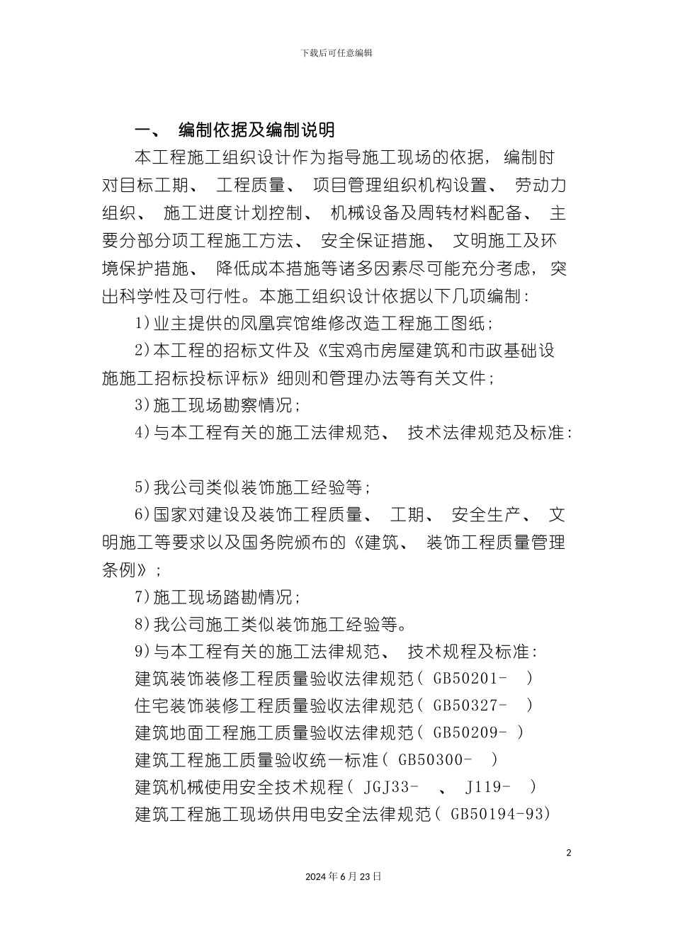 凤凰大酒店施工组织设计_第2页