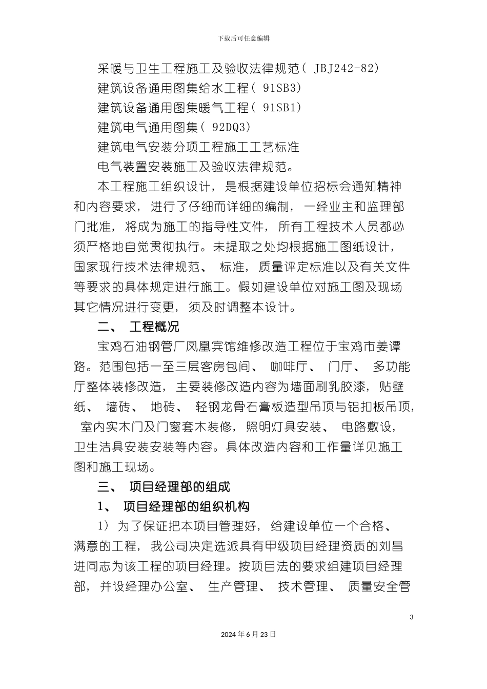 凤凰大酒店施工组织设计_第3页