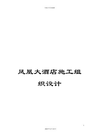 凤凰大酒店施工组织设计