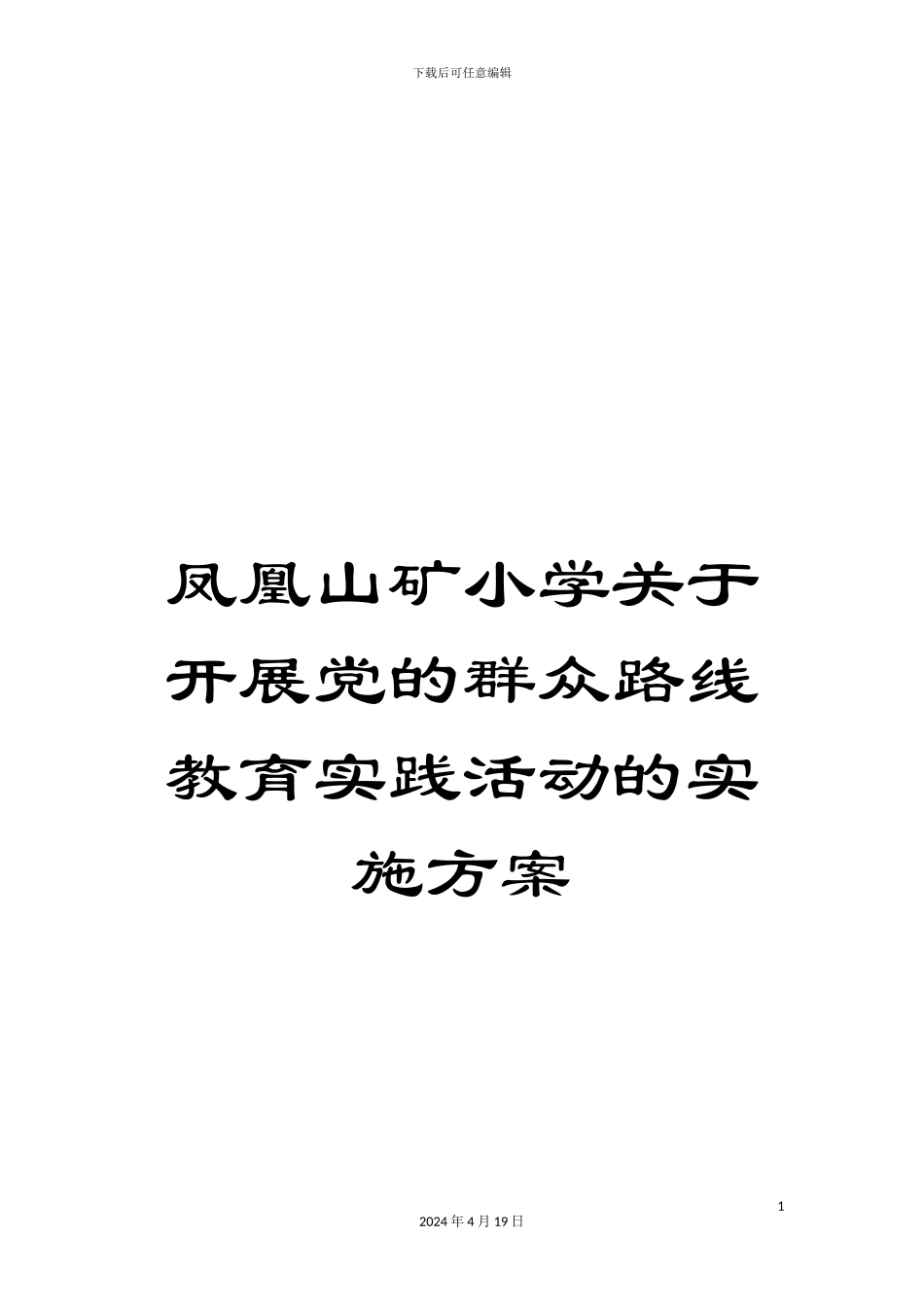 凤凰山矿小学关于开展党的群众路线教育实践活动的实施方案_第1页