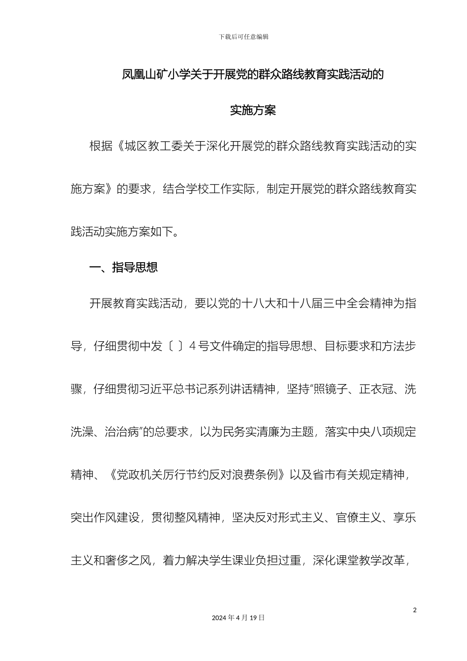 凤凰山矿小学关于开展党的群众路线教育实践活动的实施方案_第2页