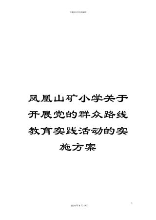 凤凰山矿小学关于开展党的群众路线教育实践活动的实施方案