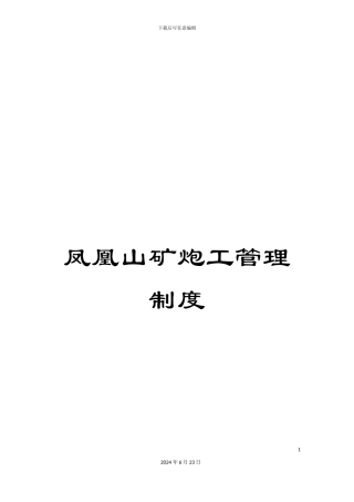 凤凰山矿炮工管理制度