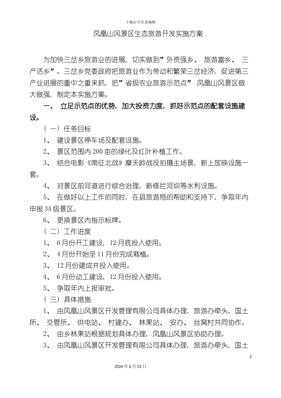凤凰山风景区生态旅游开发实施方案_第2页