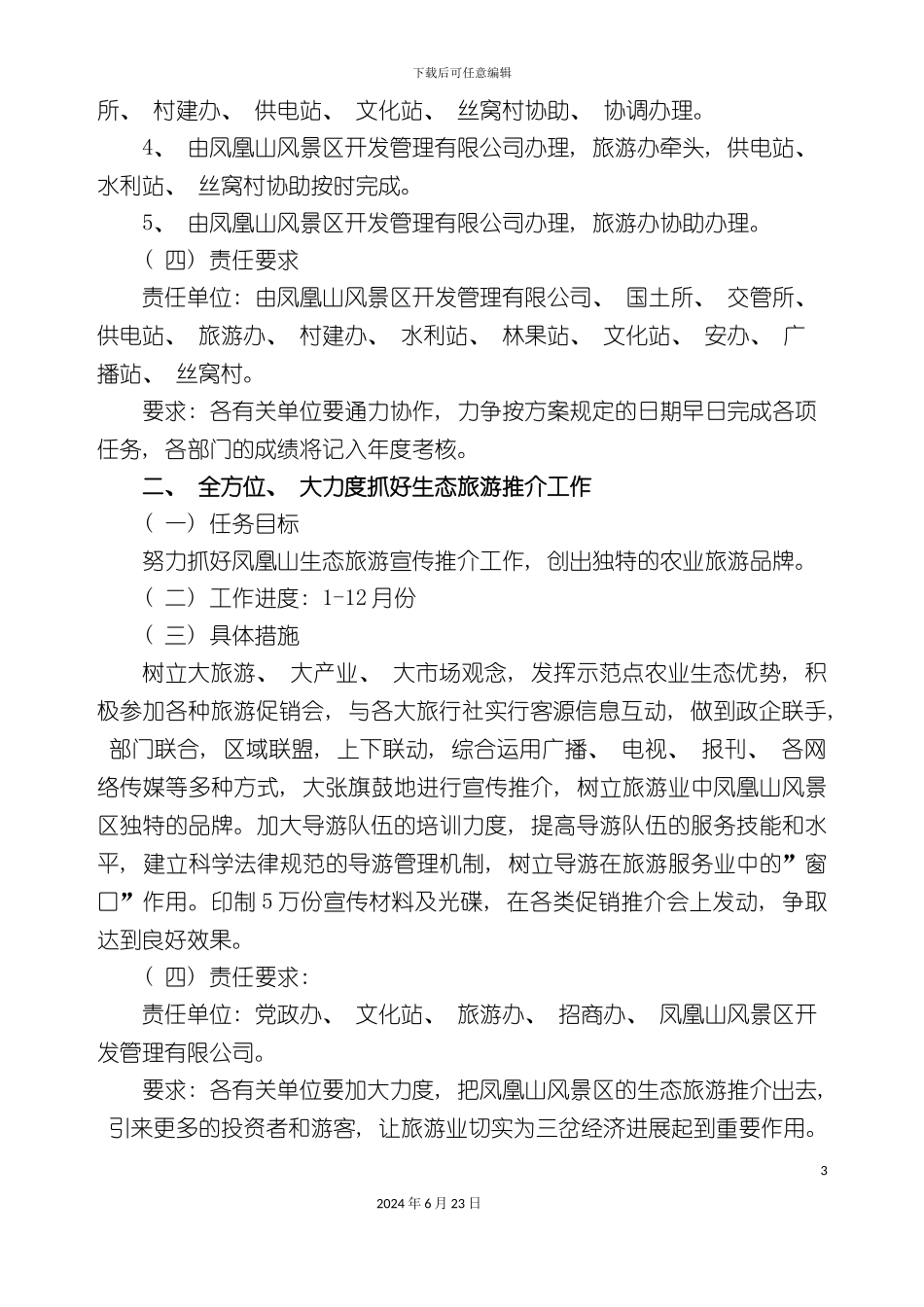 凤凰山风景区生态旅游开发实施方案_第3页