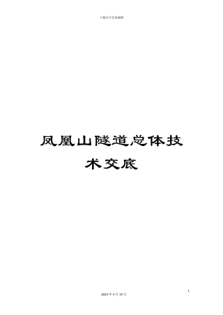 凤凰山隧道总体技术交底