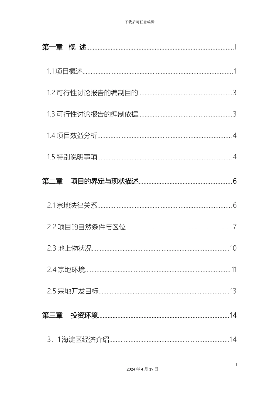 凤凰岭一期可行性研究报告_第2页