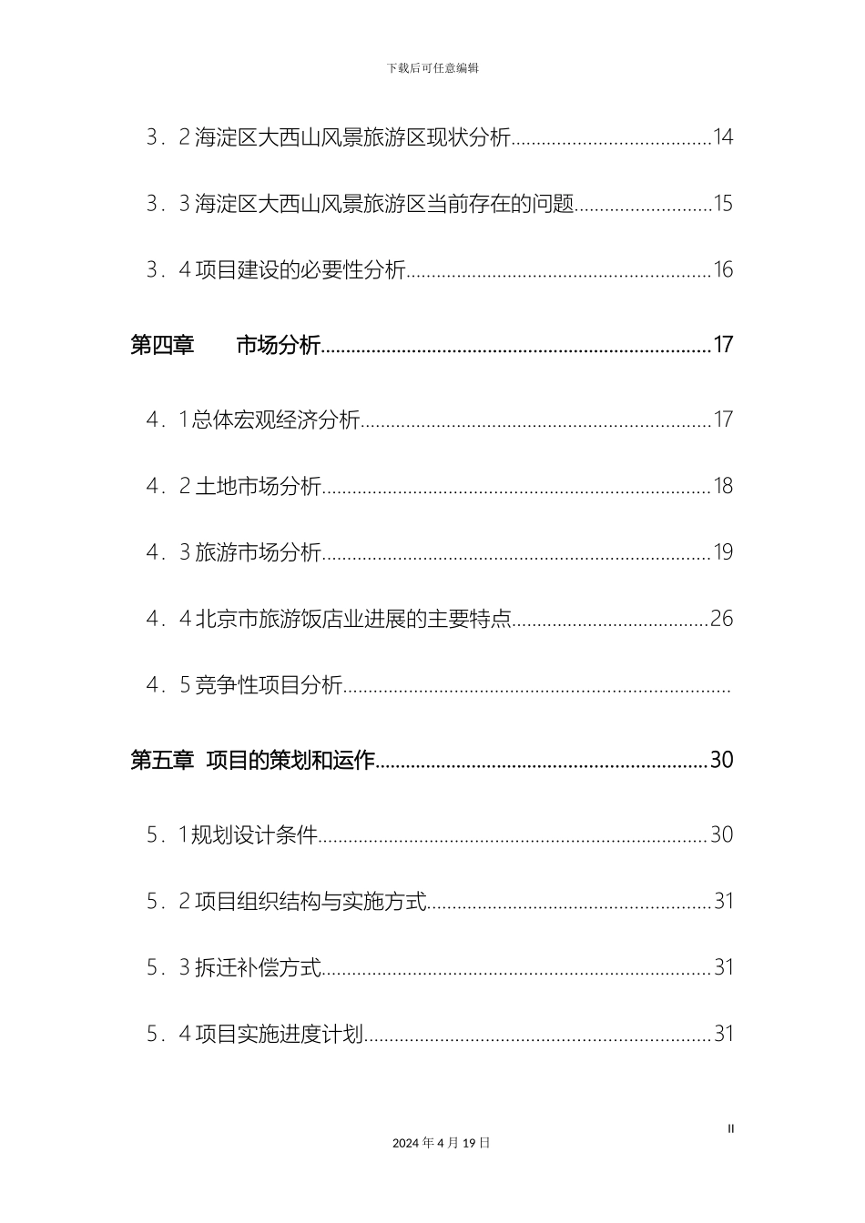 凤凰岭一期可行性研究报告_第3页