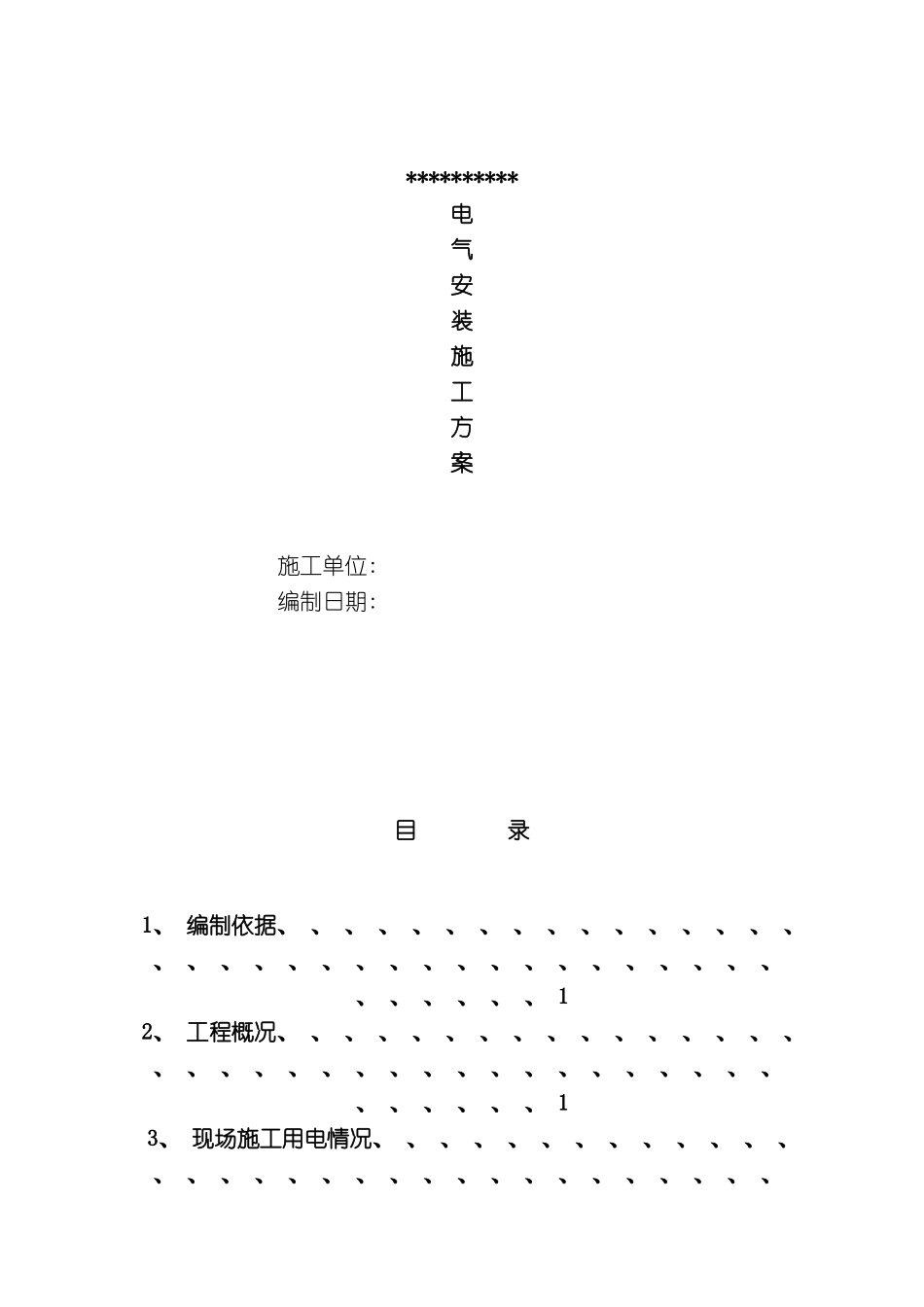 凤凰电气安装施工组织方案_第2页