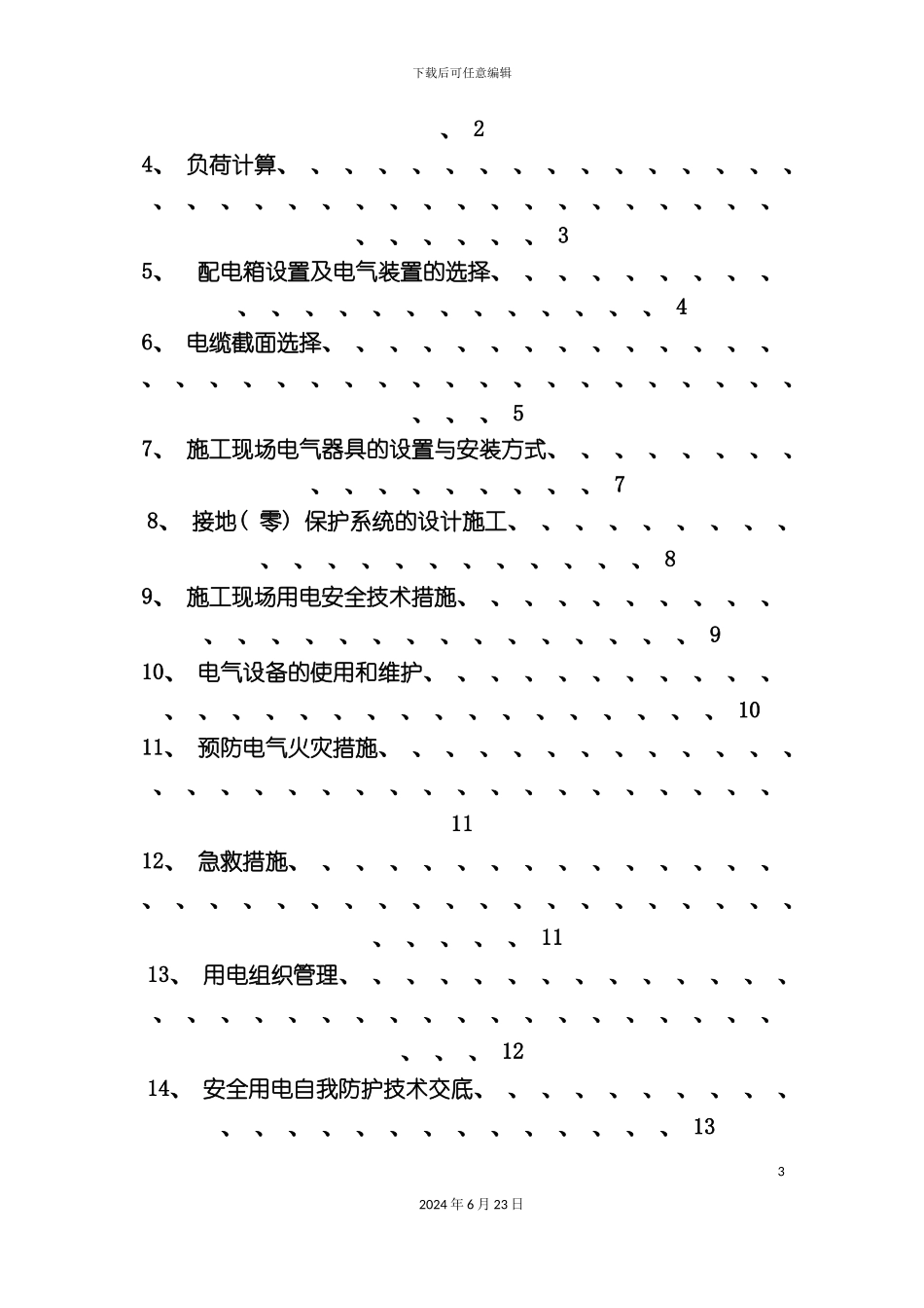 凤凰电气安装施工组织方案_第3页