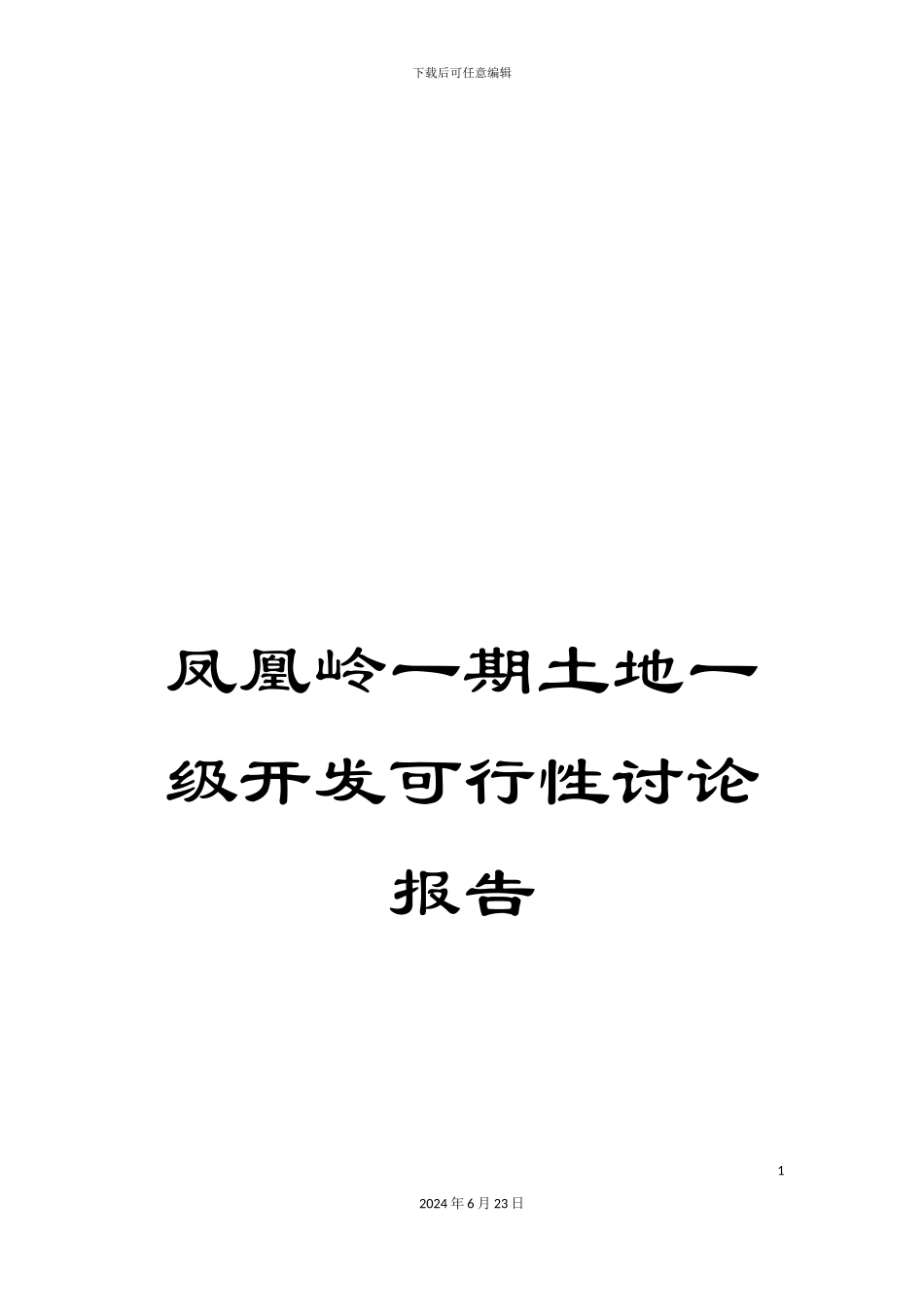 凤凰岭一期土地一级开发可行性研究报告_第1页