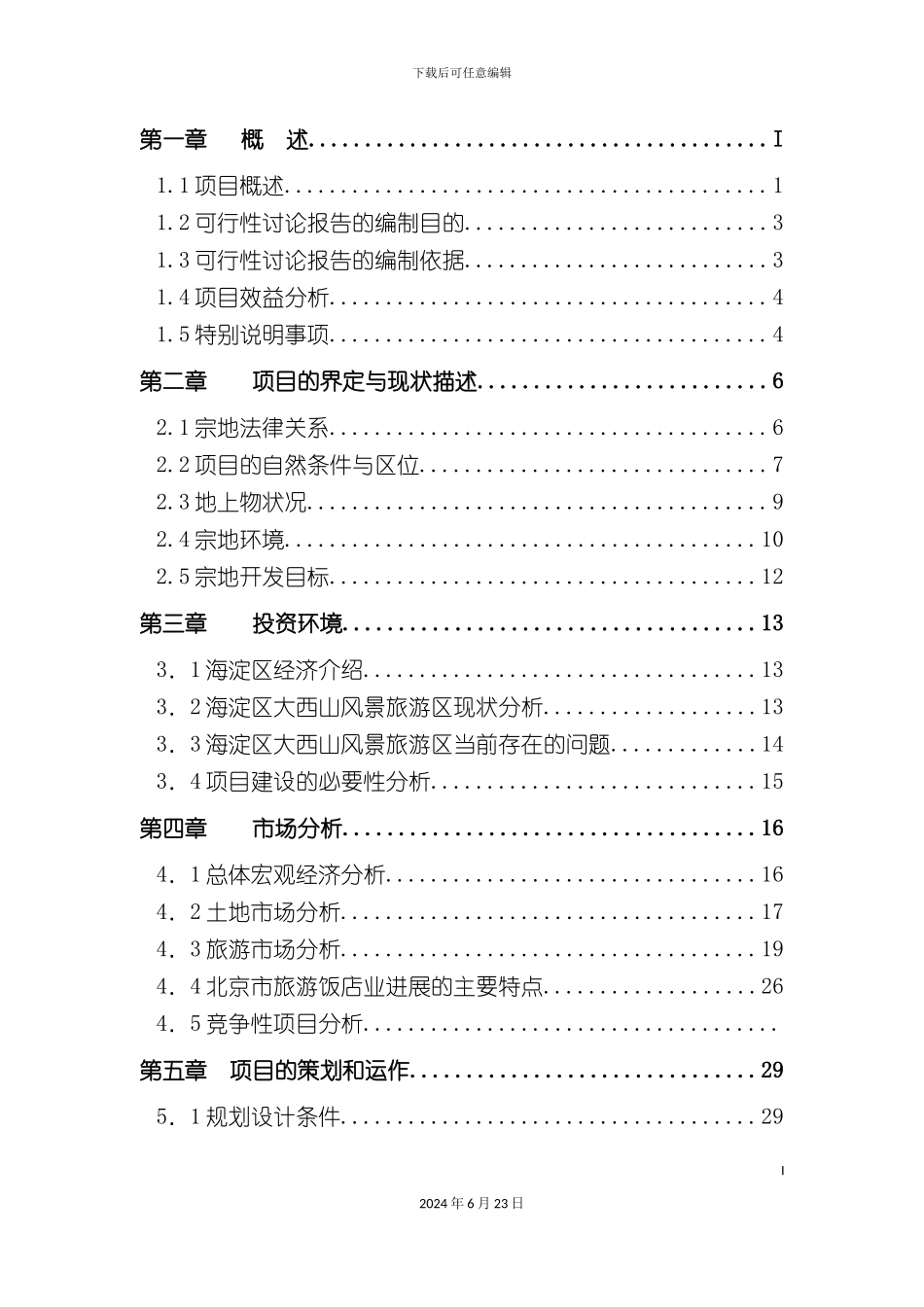 凤凰岭一期土地一级开发可行性研究报告_第3页