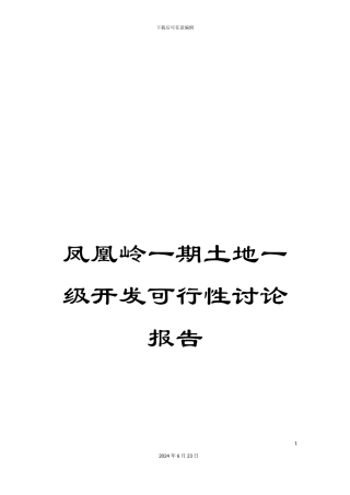 凤凰岭一期土地一级开发可行性研究报告