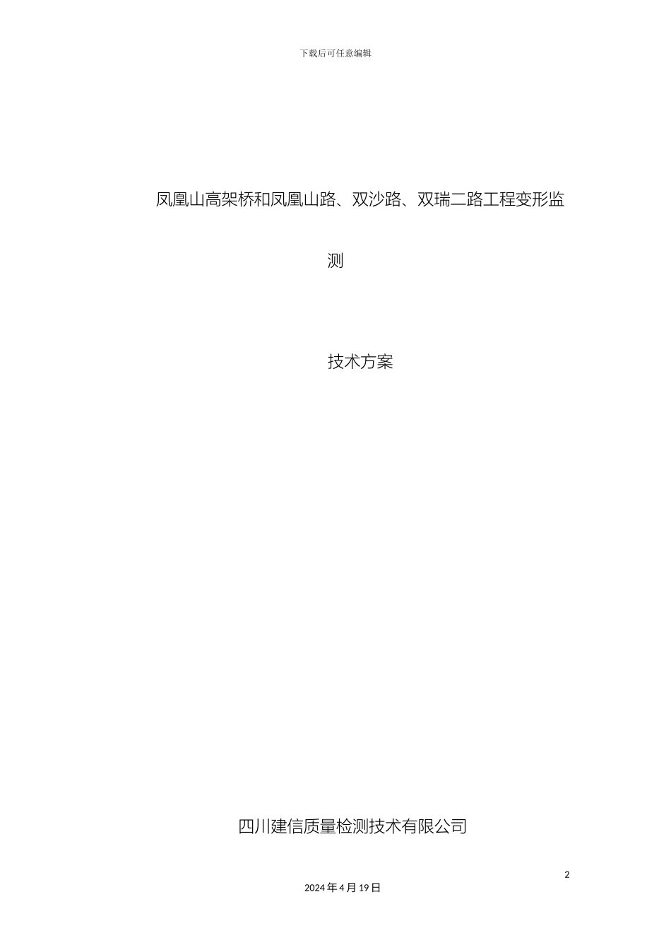 凤凰山高架桥变形监测技术方案_第2页