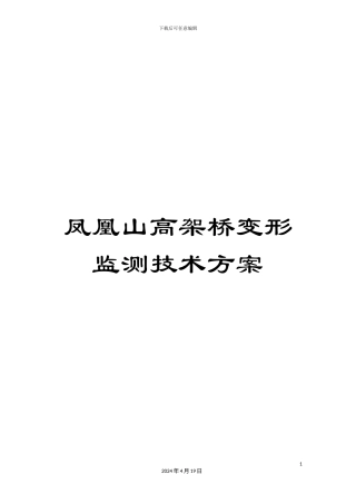 凤凰山高架桥变形监测技术方案