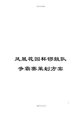 凤凰花园杯锣鼓队争霸赛策划方案