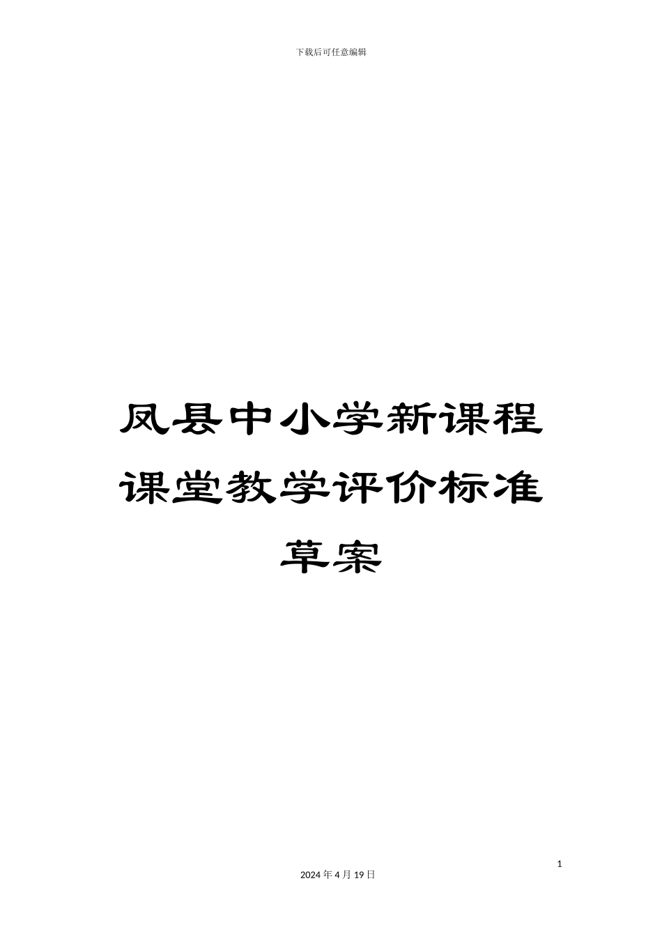 凤县中小学新课程课堂教学评价标准草案_第1页