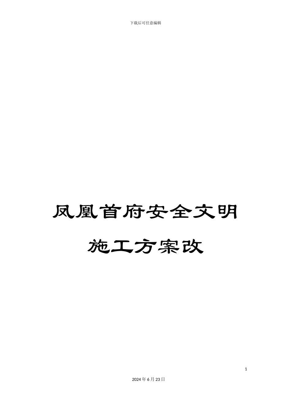 凤凰首府安全文明施工方案改_第1页