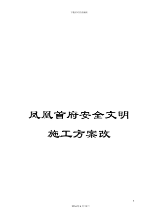 凤凰首府安全文明施工方案改