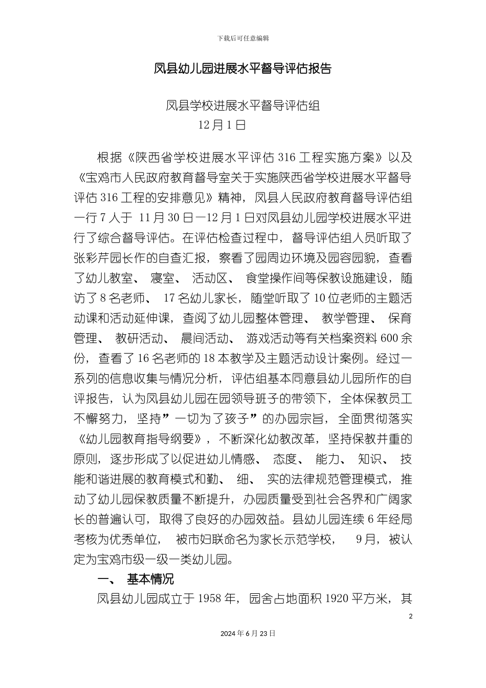 凤县幼儿园发展水平督导评估报告_第2页