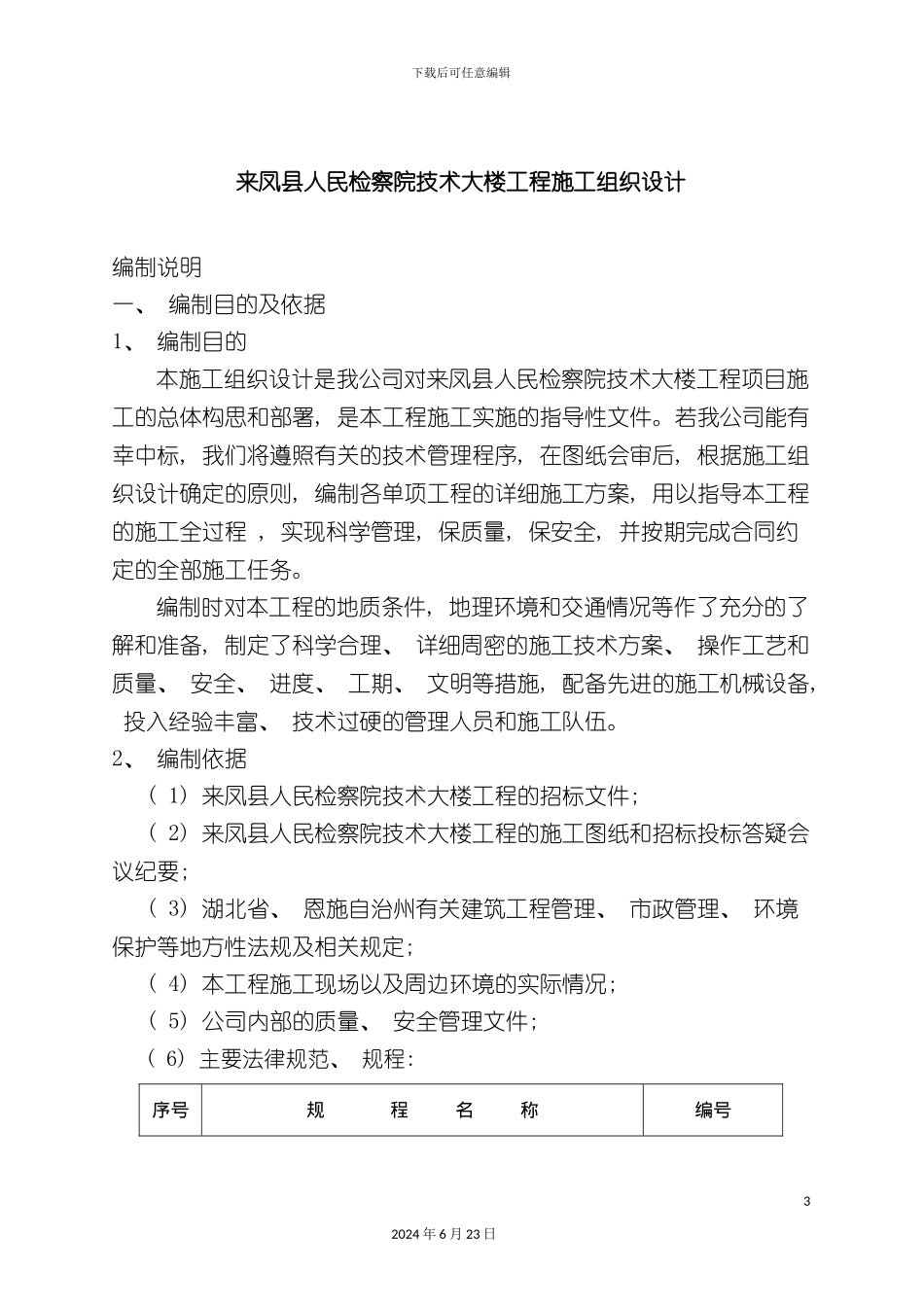 凤县人民检察院大楼工程施工组织设计_第3页