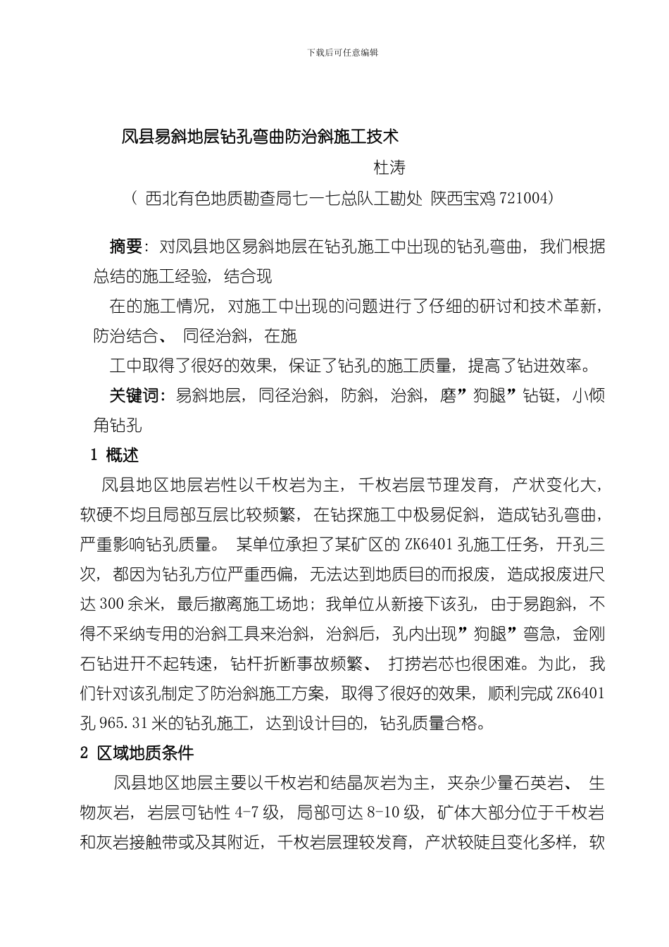 凤县易斜地层钻孔弯曲的防治斜施工技术模板_第1页