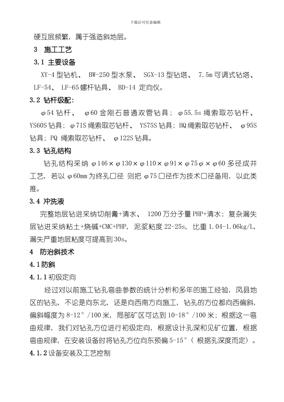 凤县易斜地层钻孔弯曲的防治斜施工技术模板_第2页