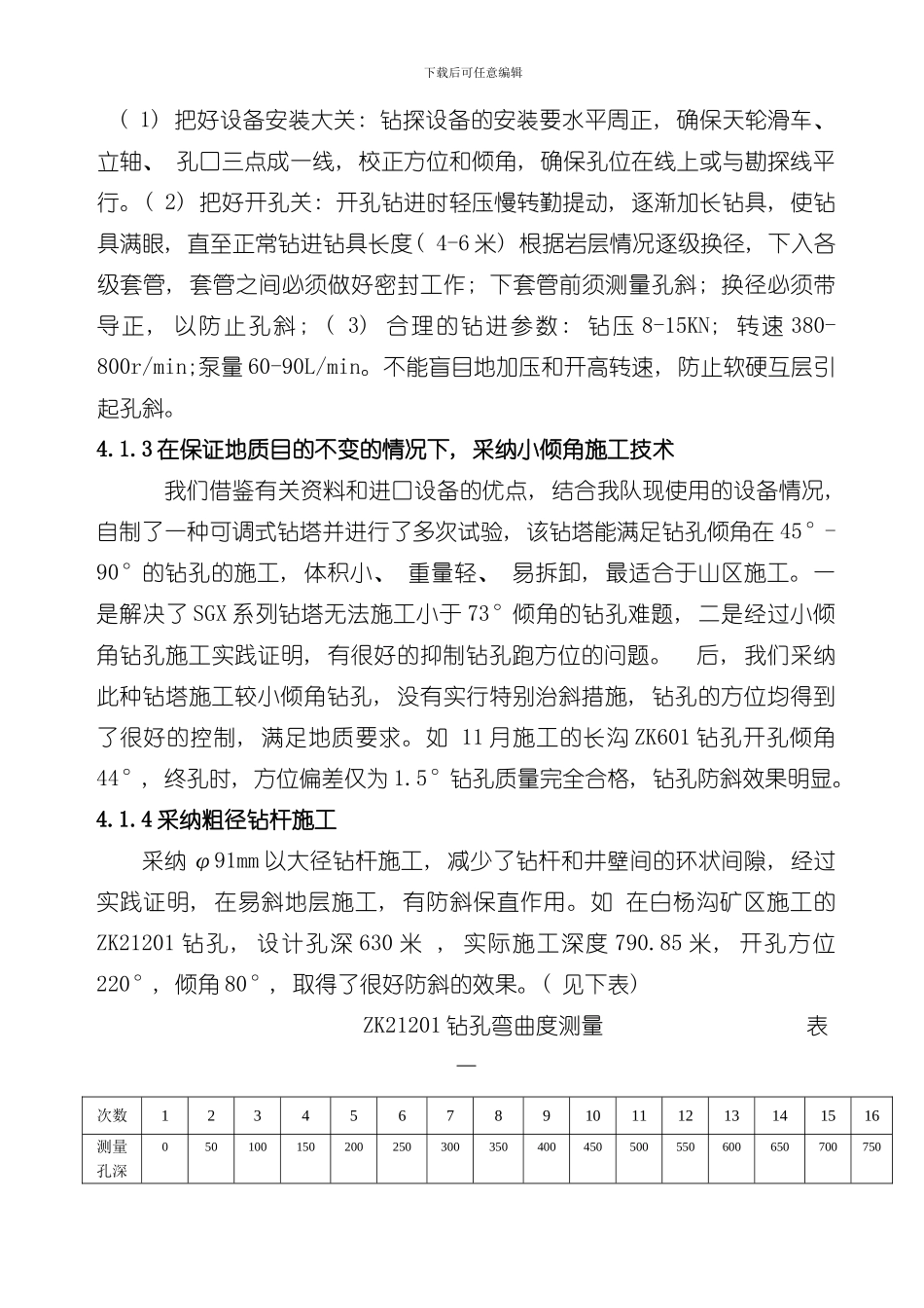 凤县易斜地层钻孔弯曲的防治斜施工技术模板_第3页