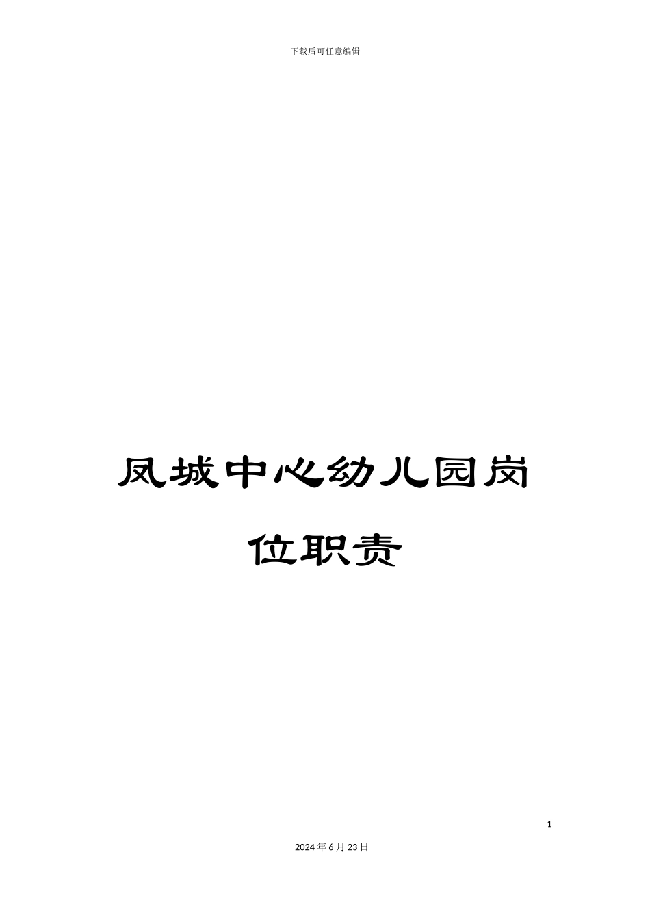 凤城中心幼儿园岗位职责_第1页
