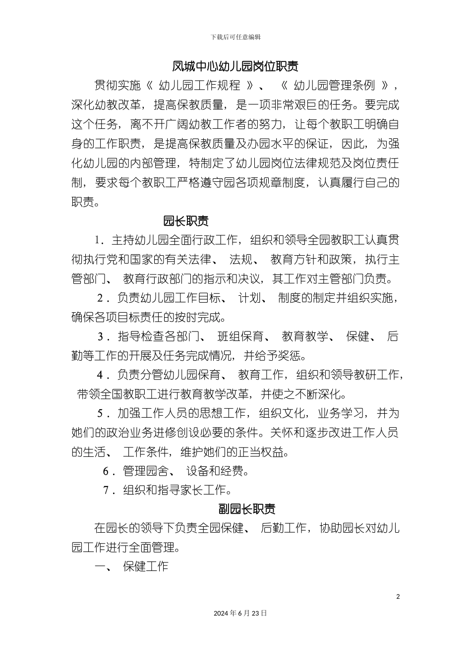 凤城中心幼儿园岗位职责_第2页