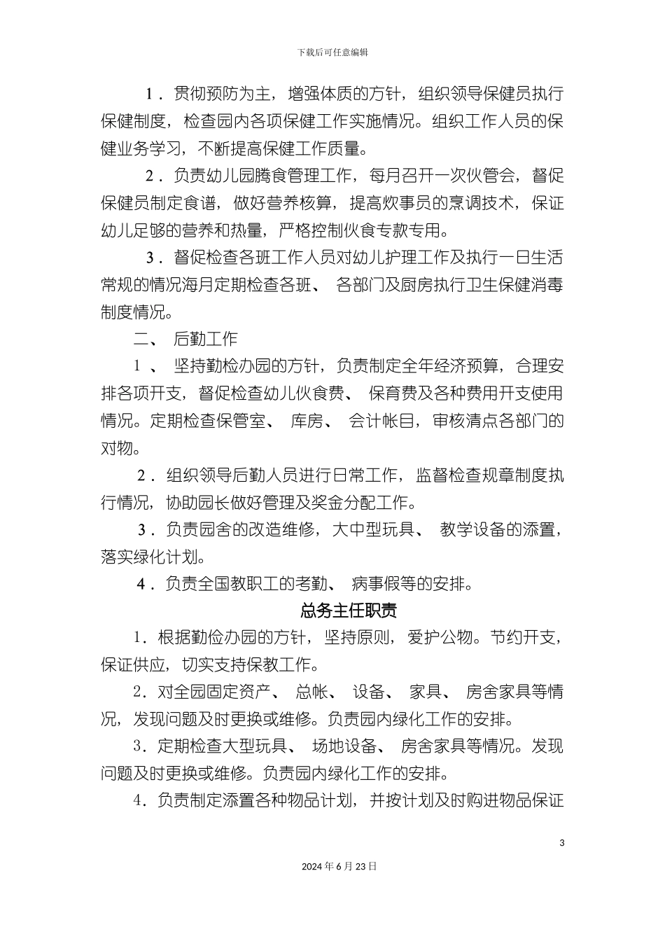 凤城中心幼儿园岗位职责_第3页
