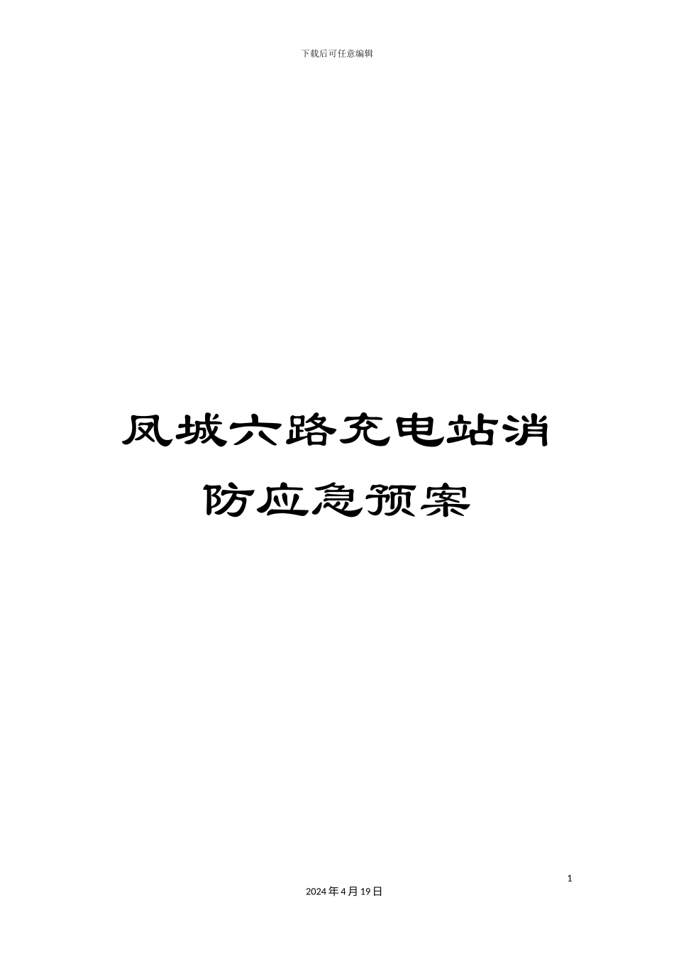 凤城六路充电站消防应急预案_第1页