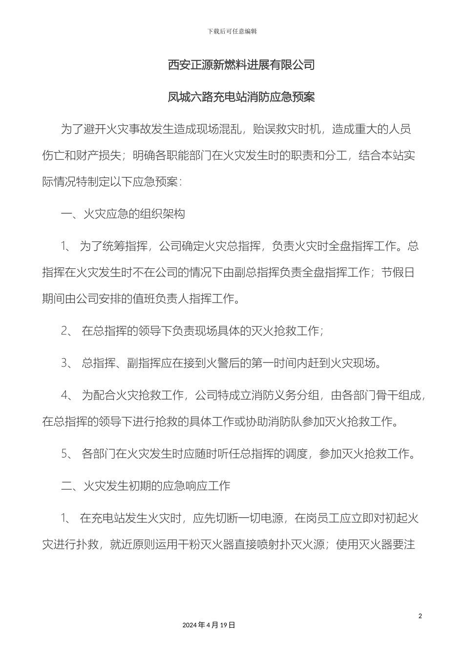 凤城六路充电站消防应急预案_第2页