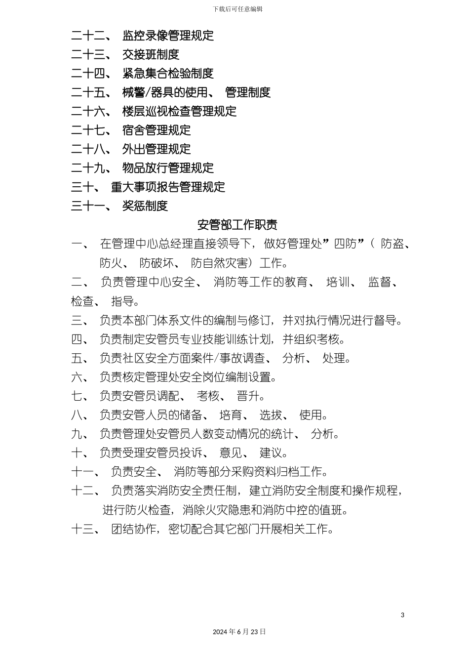 凤天大厦安管部管理手册_第3页