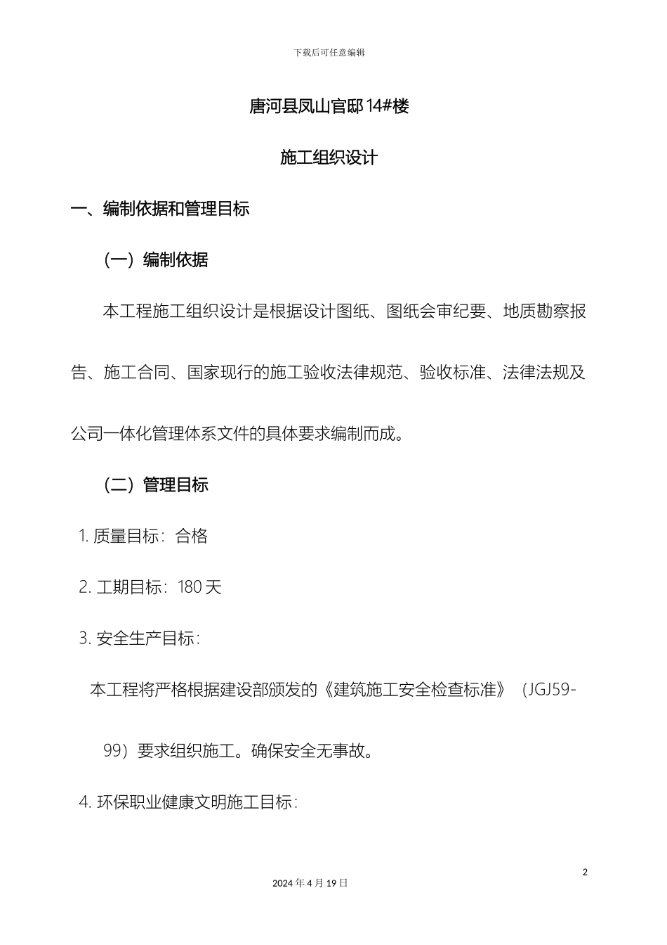凤山官邸施工组织设计_第2页