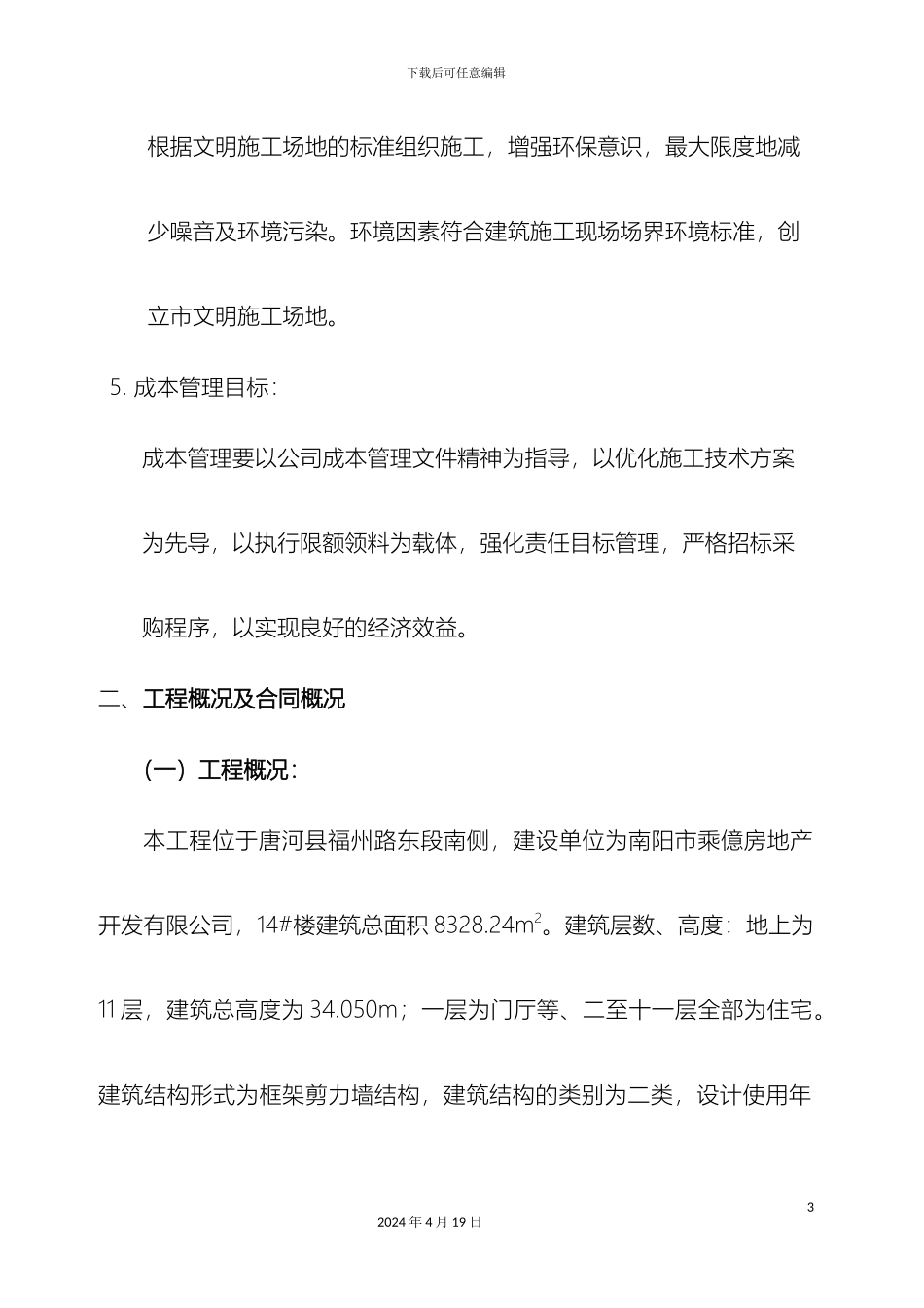 凤山官邸施工组织设计_第3页