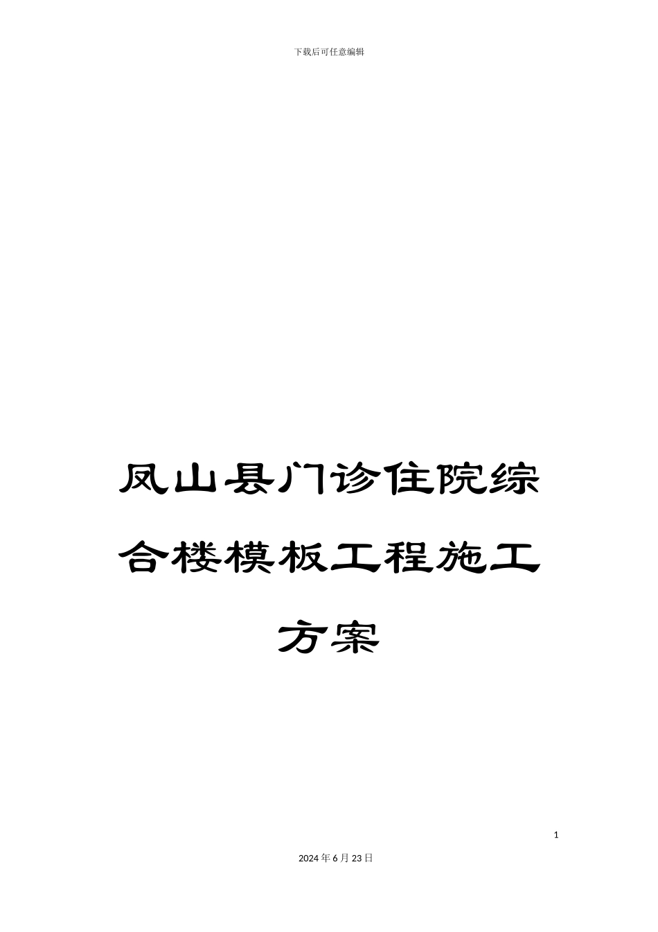 凤山县门诊住院综合楼模板工程施工方案_第1页