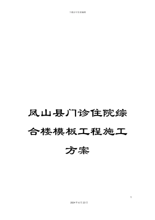 凤山县门诊住院综合楼模板工程施工方案