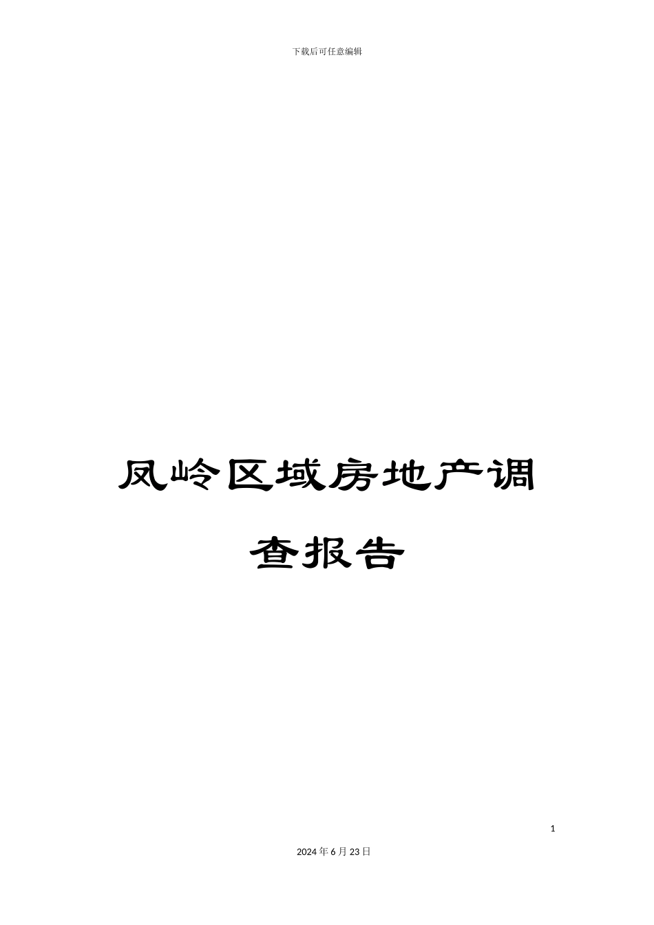 凤岭区域房地产调查报告_第1页