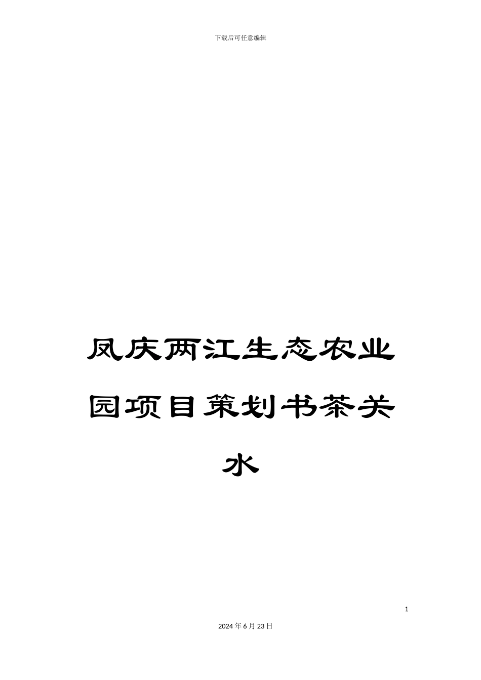 凤庆两江生态农业园项目策划书茶关水_第1页